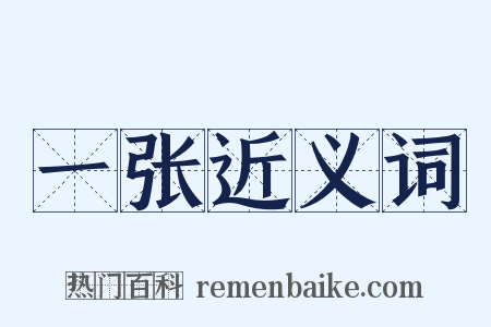 一张近义词是什么意思的图片